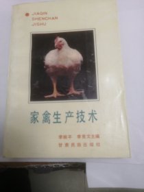 家禽生产技术