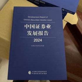 中国证券业发展报告2024