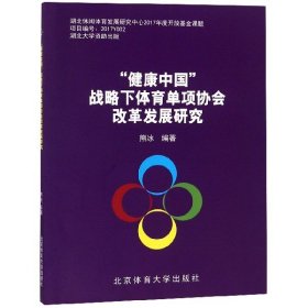 健康中国战略下体育单项协会改革发展研究