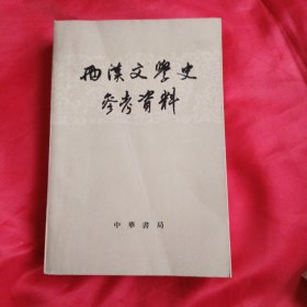 雨汉文学史参考资料