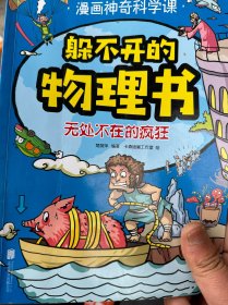 躲不开的物理书 : 无处不在的疯狂