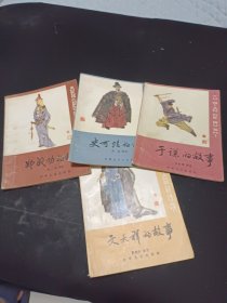 文天祥的故事，于谦的故事，史可法的故事，郑成功的故事（4册合售）