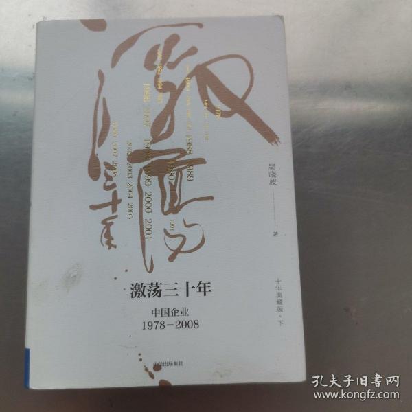 吴晓波企业史 激荡三十年：中国企业1978—2008（十年典藏版）（套装共2册）