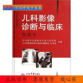 儿科影像诊断与临床：胸腹卷