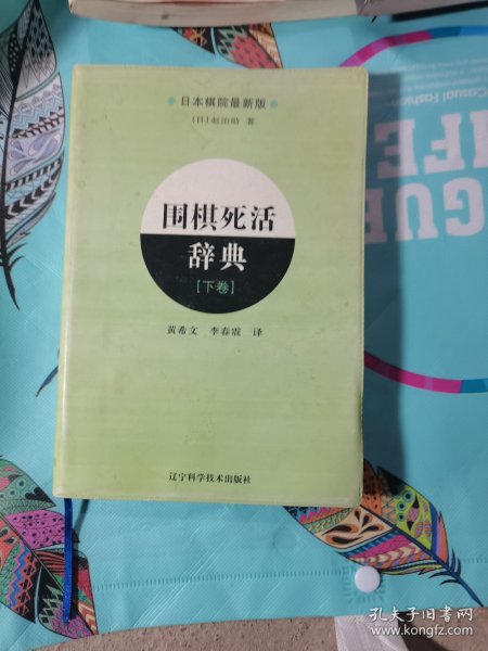 围棋死活辞典（下卷）