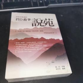 学校没教过的君臣故事 说苑