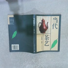 当代茶艺