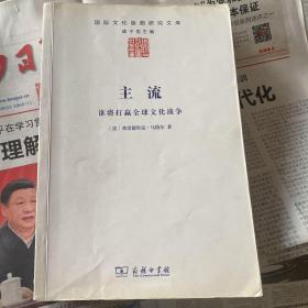 主流：谁将打赢全球文化战争