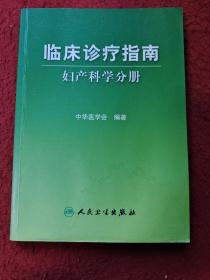 临床诊疗指南·妇产科学分册