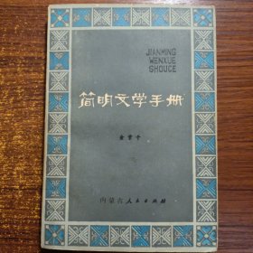 简明文学手册