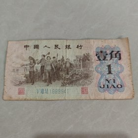 1962年纸币（壹角）