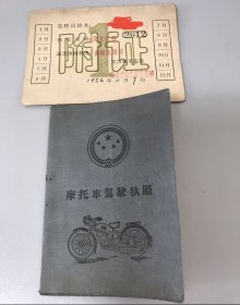 1956年摩托车驾驶执照【带附证】包快递