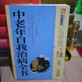 中老年自我治病全书/养生大系