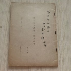 作者金中枢亲笔签赠本《宋代古文运动之发展研究》新亚学报第五卷第二期