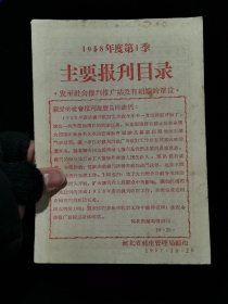 1958年度第1季主要报刊目录（河北省邮电管理局编印1957.10.25）