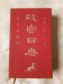 故宫日历2018年