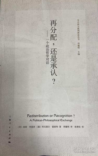 再分配，还是承认？：一个政治哲学对话