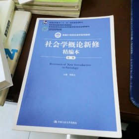 社会学概论新修精编本（第二版）/新编21世纪社会学系列教材·普通高等教育“十一五”国家级规划教材