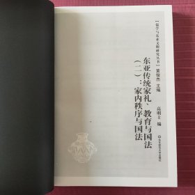 东亚传统家礼、教育与国法（一）：家族、家礼与教育，东亚传统家礼、教育与国法(二)：家内秩序与国法(儒学与东亚文明研究丛书)