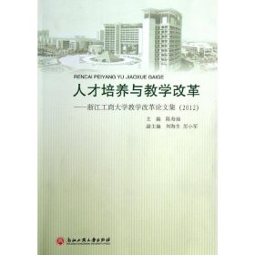 人才培养与教学改革——浙江工商大学教学改革论文集（2012）