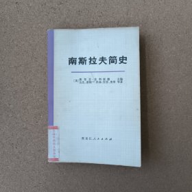 南斯拉夫简史：从古代到1966年