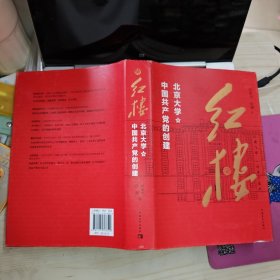 红楼：北京大学与中国共产党的创建
