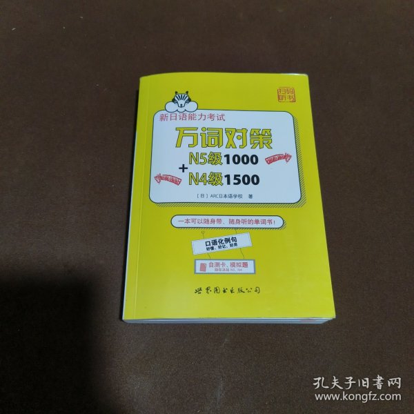 新日语能力考试万词对策N5级1000+N4级1500