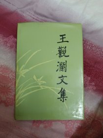 王观澜文集(精装本)(临海)