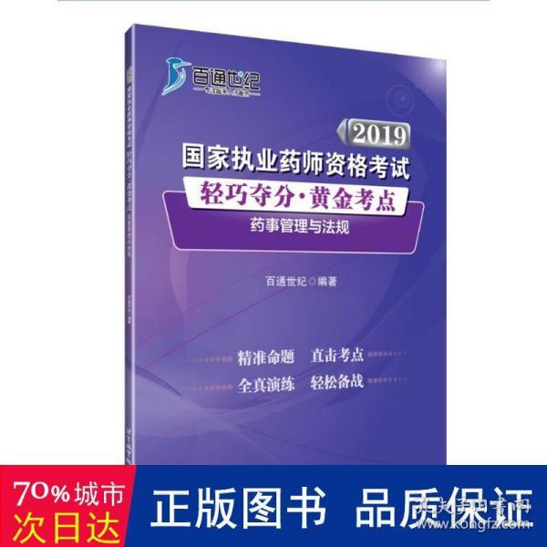 2019国家执业药师资格考试 轻巧夺分·黄金考点 药事管理与法规