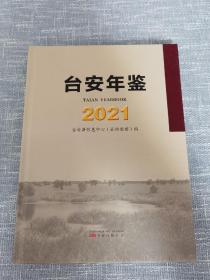 台安年鉴 2021