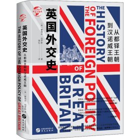 英国外交史 从都铎王朝到汉诺威王朝