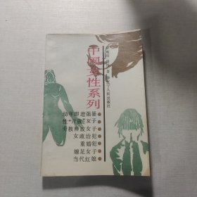 中国女性系列