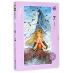 歌王(升级版)/中国当代获奖儿童文学作家书系