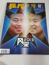 乒乓世界 2013年第12期【附海报】