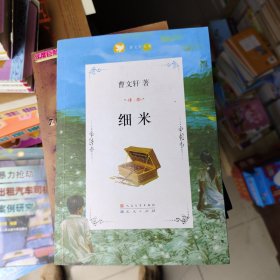 细米