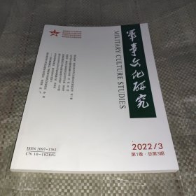 军事文化研究2022 3（季刊）
