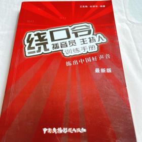 播音员、主持人训练手册：绕口令