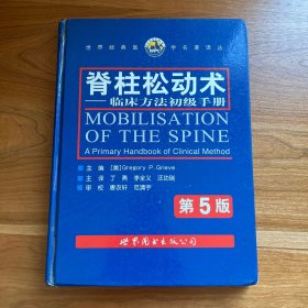 脊柱松动术：临床方法初级手册（第5版）