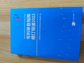 专利审查指南修订导读(2023)