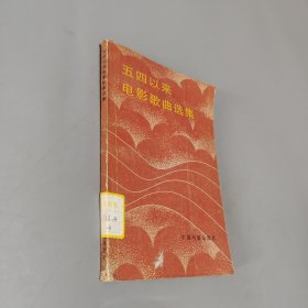 五四以来电影歌曲选集