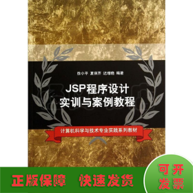 JSP程序设计实训与案例教程