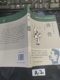 鲁迅作品精选全集 原著正版 六七年级必读课外阅读书籍 彷徨