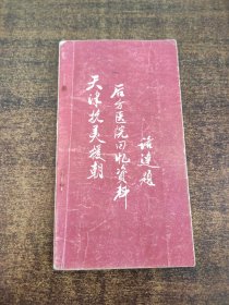 天津抗美援朝后方医院回忆资料