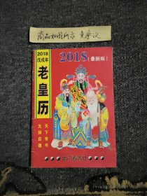 2018年老皇历