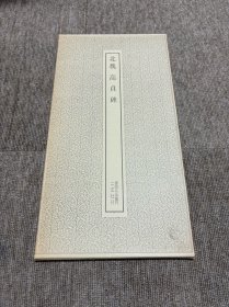 北魏 高贞碑 二玄社 书迹名品丛刊 瑕疵特价品