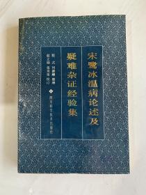 宋鹭冰温病论述及疑难杂证经验集