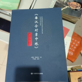 《番汉合时掌中珠》校译补正