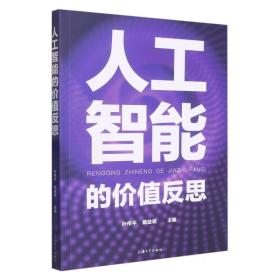 人工智能的价值反思 普通图书/教材教辅/教材/大学教材/计算机与互联网 编者:孙伟平//戴益斌|责编:王聪 上海大学 97875671469