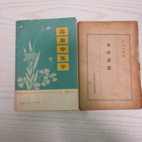 实用中医学（上），本草求真（缺封面），2册合售包邮