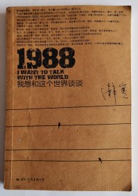 1988：我想和这个世界谈谈